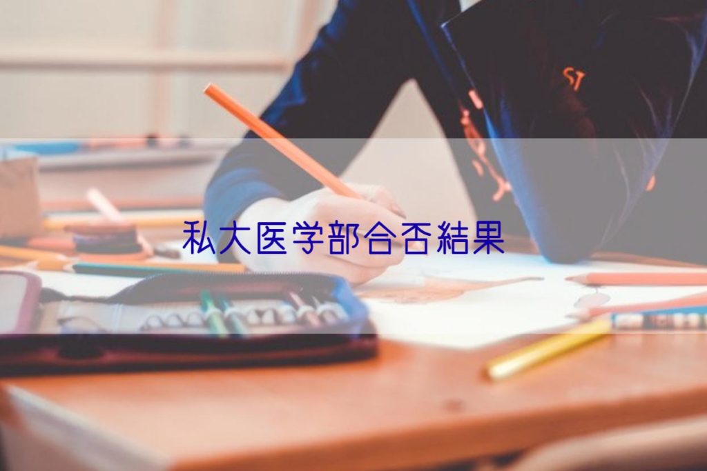 私立医学部合否結果2020